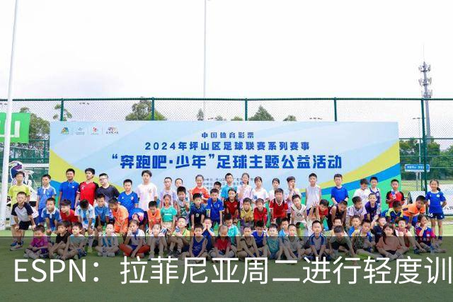 ESPN：拉菲尼亚周二进行轻度训练 但对挪威他不太可能上场