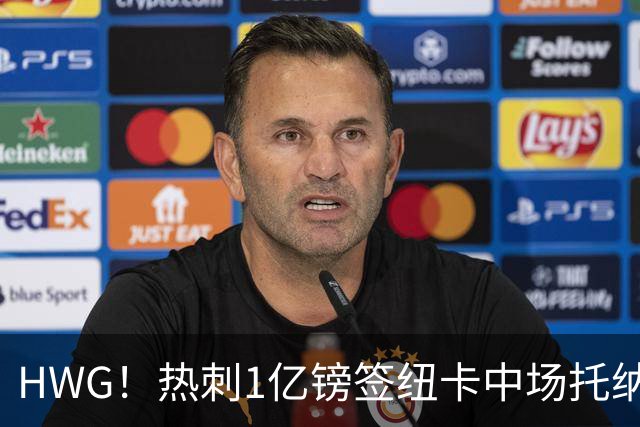 HWG！热刺1亿镑签纽卡中场托纳利 今夏1.85亿镑签2中场