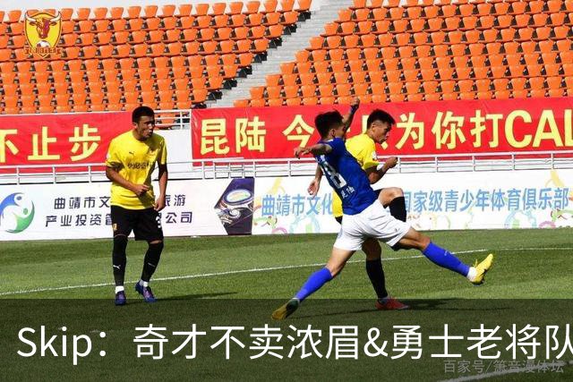 Skip：奇才不卖浓眉&勇士老将队构想破灭 詹库追需要浓眉