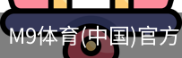 M9体育